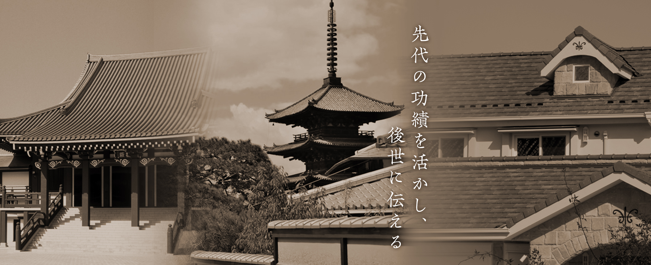 先代の功績を活かし、後世に伝える